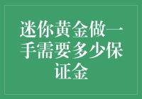 黄金投资的宏观视角：迷你黄金一手交易需要多少保证金？