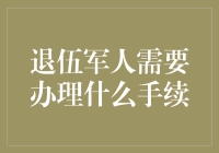 退伍军人需要办理什么手续？ 解答你的疑问！