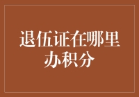 退伍证积分兑换：我从一个闲人变成积分达人