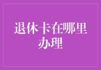 退休卡怎么办理？银行专家为您揭秘！