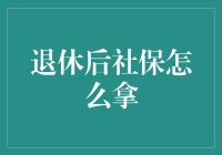 退休后的社保领取秘籍