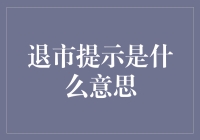 退市提示为何在股市里如此重要：投资者不可忽视的警示信号