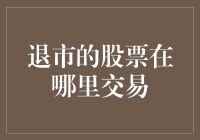 退市的股票去哪儿了？它们在阴曹地府交易所交易吗？