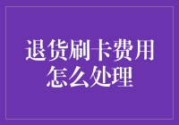 退货刷卡费用，如何处理才能让钱包不哭泣？