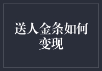 送人金条如何变现？