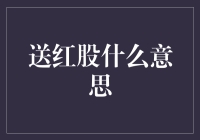 送红股？这不就是股市里的送礼！