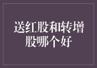 送红股还是转增股？我只想问你一句：你是想吃鸡还是想当鸡？