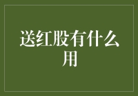 送红股有什么用？解读送红股的多重意义与策略