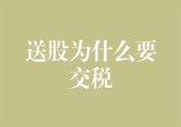 送股需交税：解读非现金资产赠与的税务处理