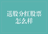 股市老司机带你飞：送股分红股票的那些事儿