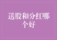 分红还是送股？我选择两个都要！