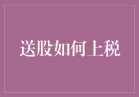 送股怎么纳税？看这里就知道了！