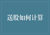 股票送股计算：深入解析与实操步骤