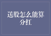 送股怎么能算分红？深度解析送股的分红本质