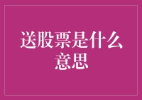 送股票是啥意思？难道天上真的会掉馅饼？