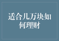 理财新手的省钱之道：如何把几万块变成几万块的2.0版本