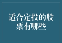 定投股票的小白也能上手？推荐几只股票让你稳稳地躺赢