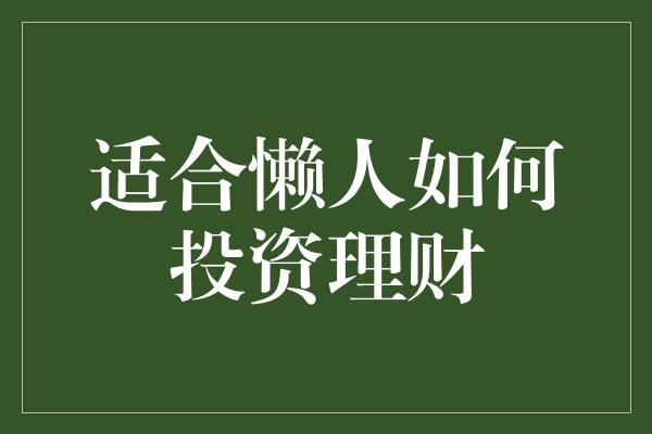 适合懒人如何投资理财