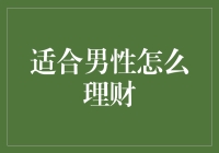 男人怎样理财才能不沦为卡奴？这份攻略请收好