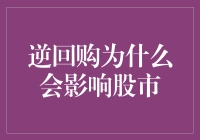 逆回购操作：如何影响股市的微妙平衡