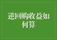 逆回购收益计算：理解复杂的金融公式