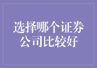 你选对证券公司了吗？如何挑选证券公司就像选男朋友一样严肃