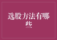 股市里的魔法选材术：揭秘那些让你一战成名的选股秘籍