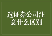 投资小白必看：如何像侦探一样选证券公司