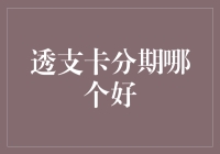 透支卡分期哪家强？一招教你选对信用卡！