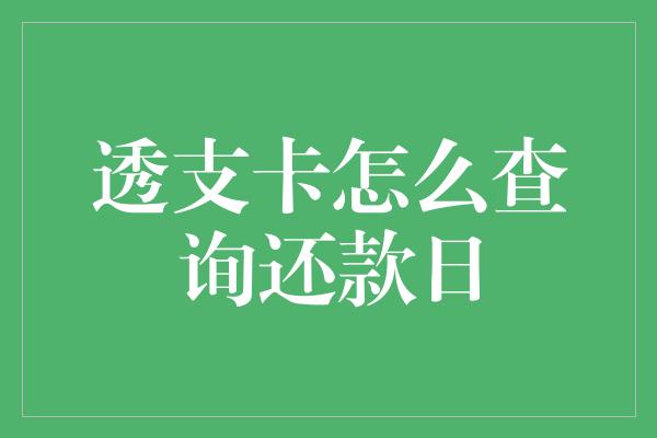 透支卡怎么查询还款日