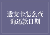 透支卡还款日期的查询方法与技巧