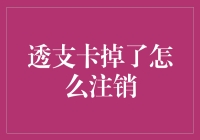 透支卡掉了怎么注销：安全与效率并行的解决方案