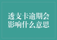 透支卡逾期的影响：信贷风险与个人信用的双重重负