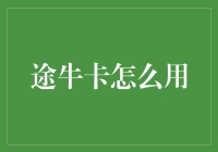 如何用途牛卡过上牛气冲天的生活