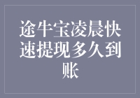 途牛宝凌晨快速提现：你的钱何时能翻身农奴把歌唱？