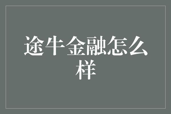 途牛金融怎么样