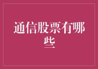 通信行业股票分析：探索未来通信股票的投资机会