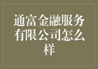 通富金融服务有限公司：如何引领金融服务的未来？