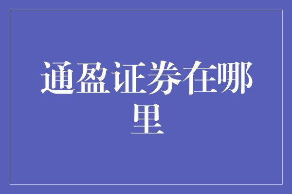 通盈证券在哪里