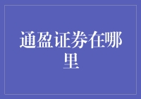 通盈证券在哪里？一部侦探小说带你找找找