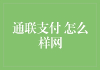 通联支付：构建安全、高效的支付系统