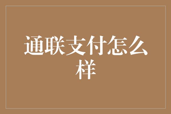 通联支付怎么样