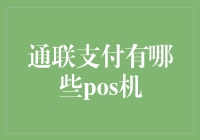 探索通联支付POS机：功能与优势分析