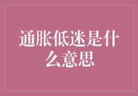 探讨通胀低迷之谜：经济稳定还是潜在危机？