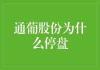 通葡股份暂停交易背后：公司内部控制困境与市场不确定性