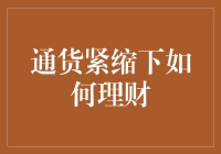 通货紧缩下的理财策略：稳健为王，灵活为上