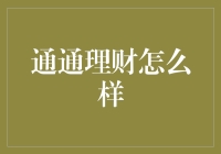 通通理财：不仅仅是管钱那么简单？