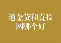 通金贷与直投网：谁是理财界的武林盟主？