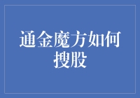 通金魔方如何搜股：深入探索智能选股工具的多维应用