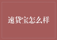 速贷宝：便捷与责任并重的信贷新选择